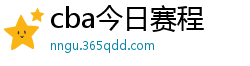 cba今日赛程